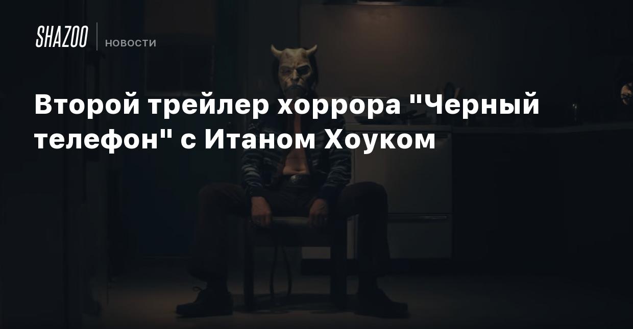 Второй трейлер хоррора 