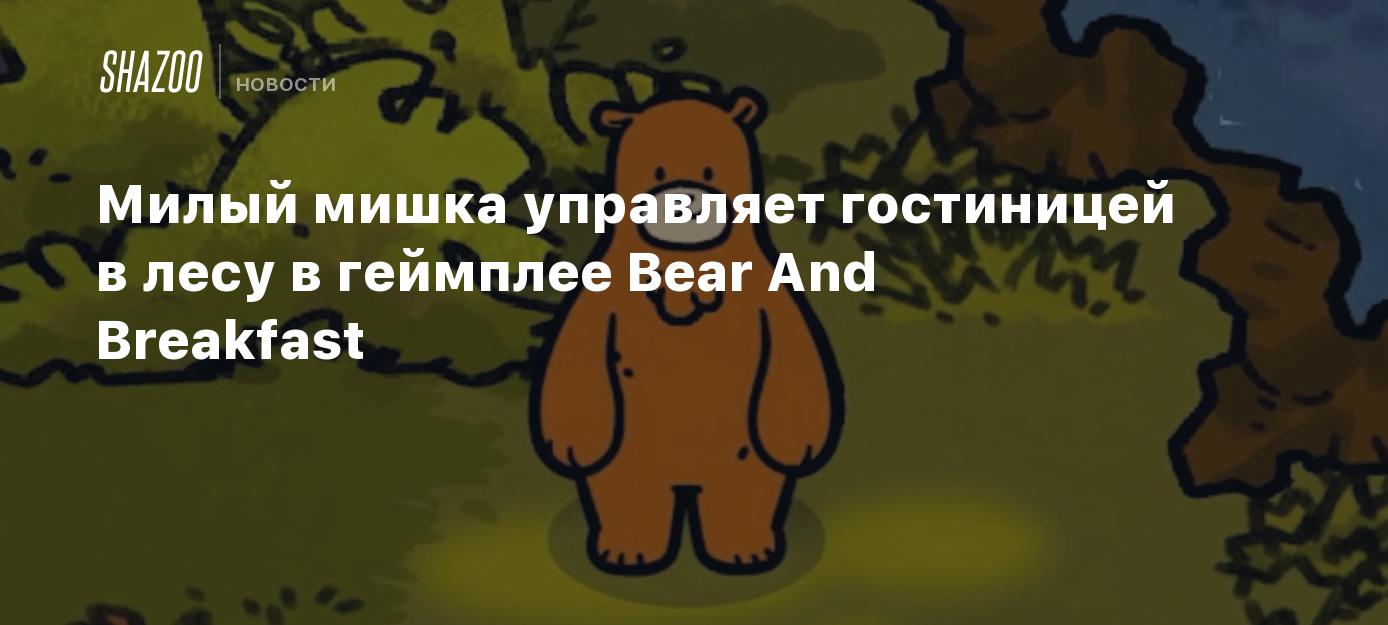 Милый мишка управляет гостиницей в лесу в геймплее Bear And Breakfast -  Shazoo