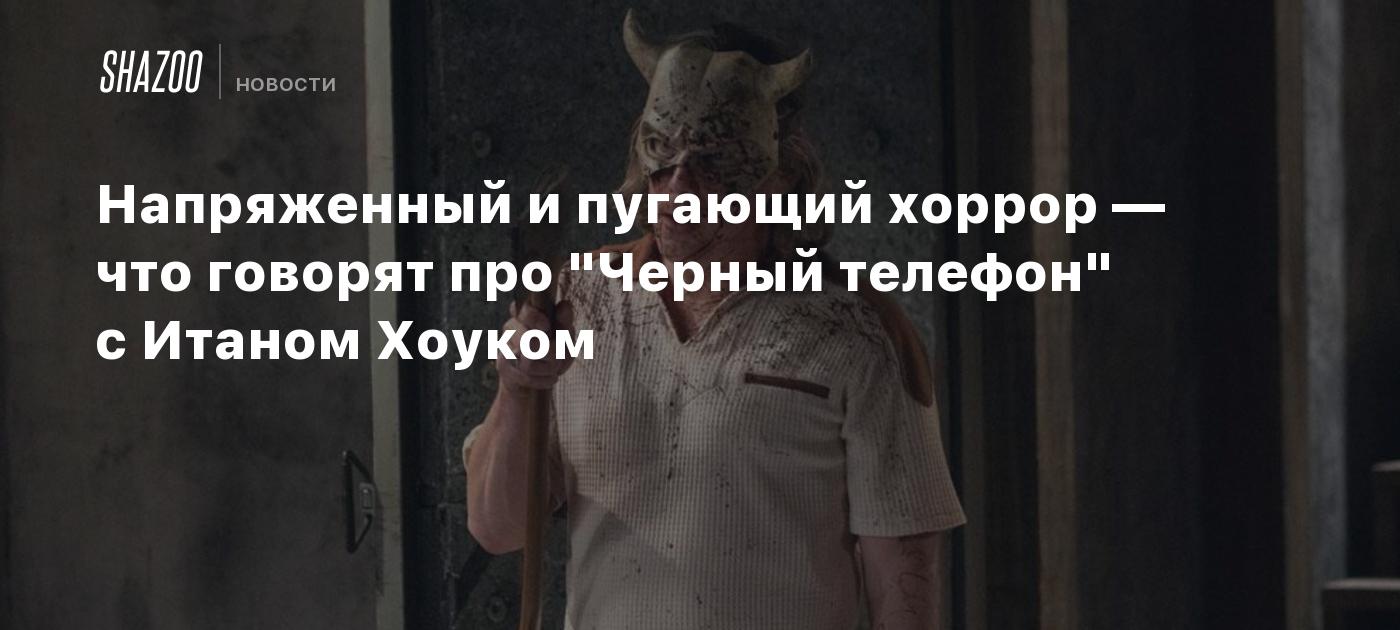 Напряженный и пугающий хоррор — что говорят про 