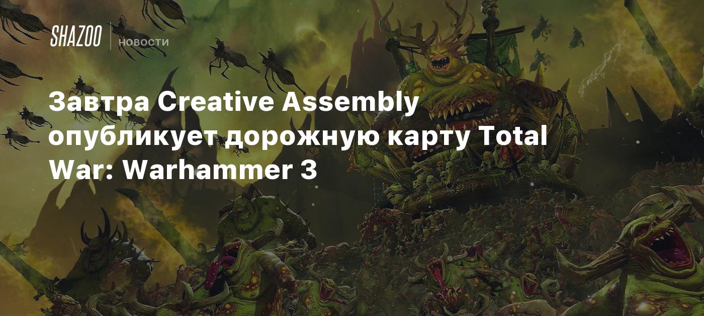 Total war warhammer 3 дорожная карта