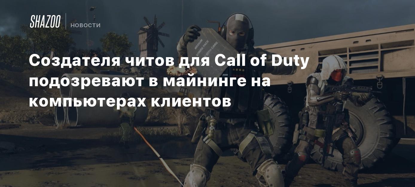 Создателя читов для Call of Duty подозревают в майнинге на компьютерах  клиентов - Shazoo