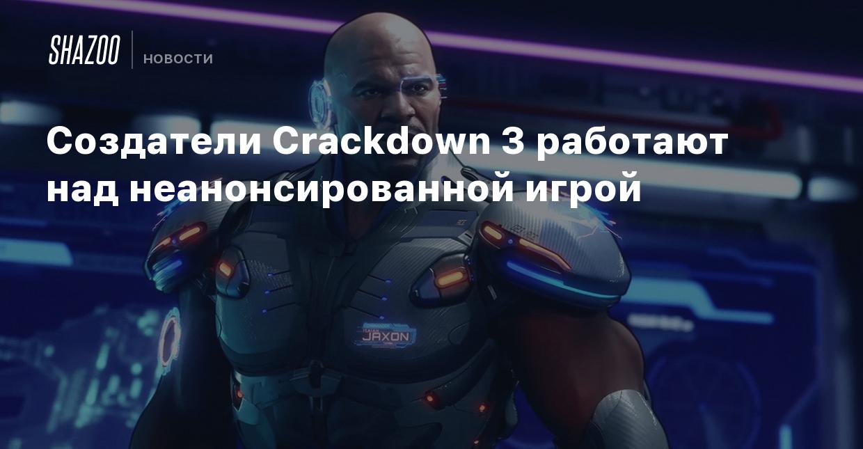 Создатели Crackdown 3 работают над неанонсированной игрой - Shazoo