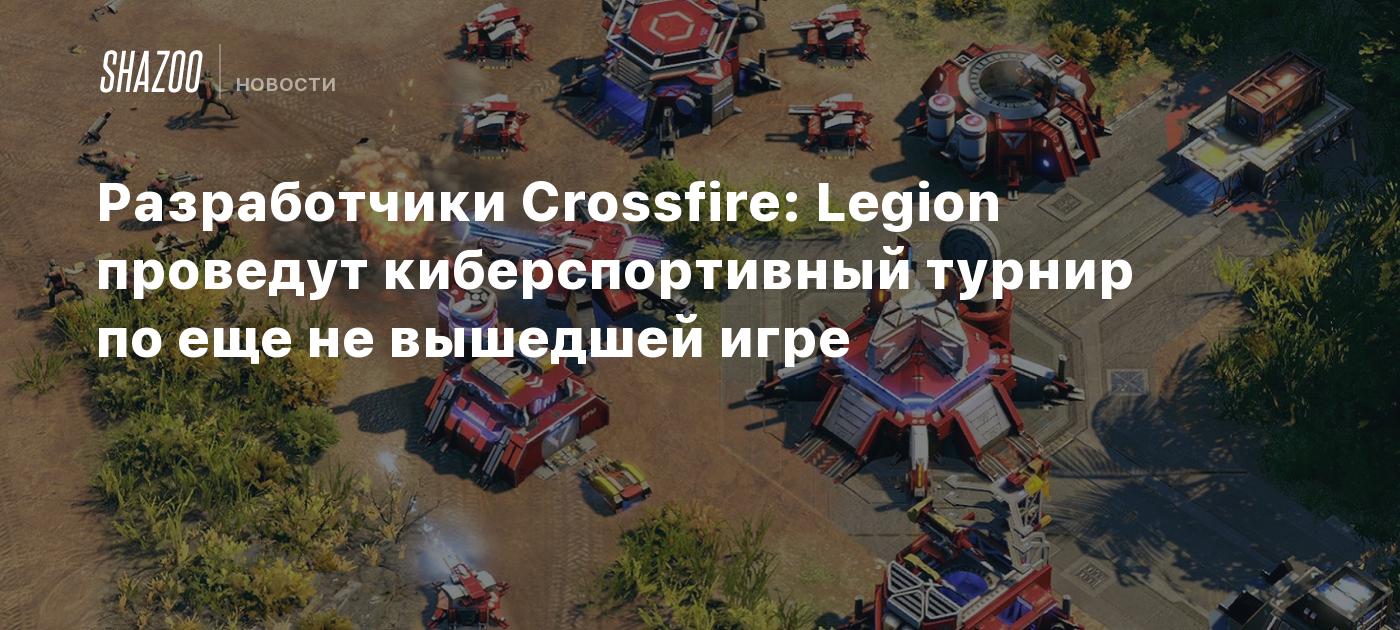 Разработчики Crossfire: Legion проведут киберспортивный турнир по еще не  вышедшей игре - Shazoo