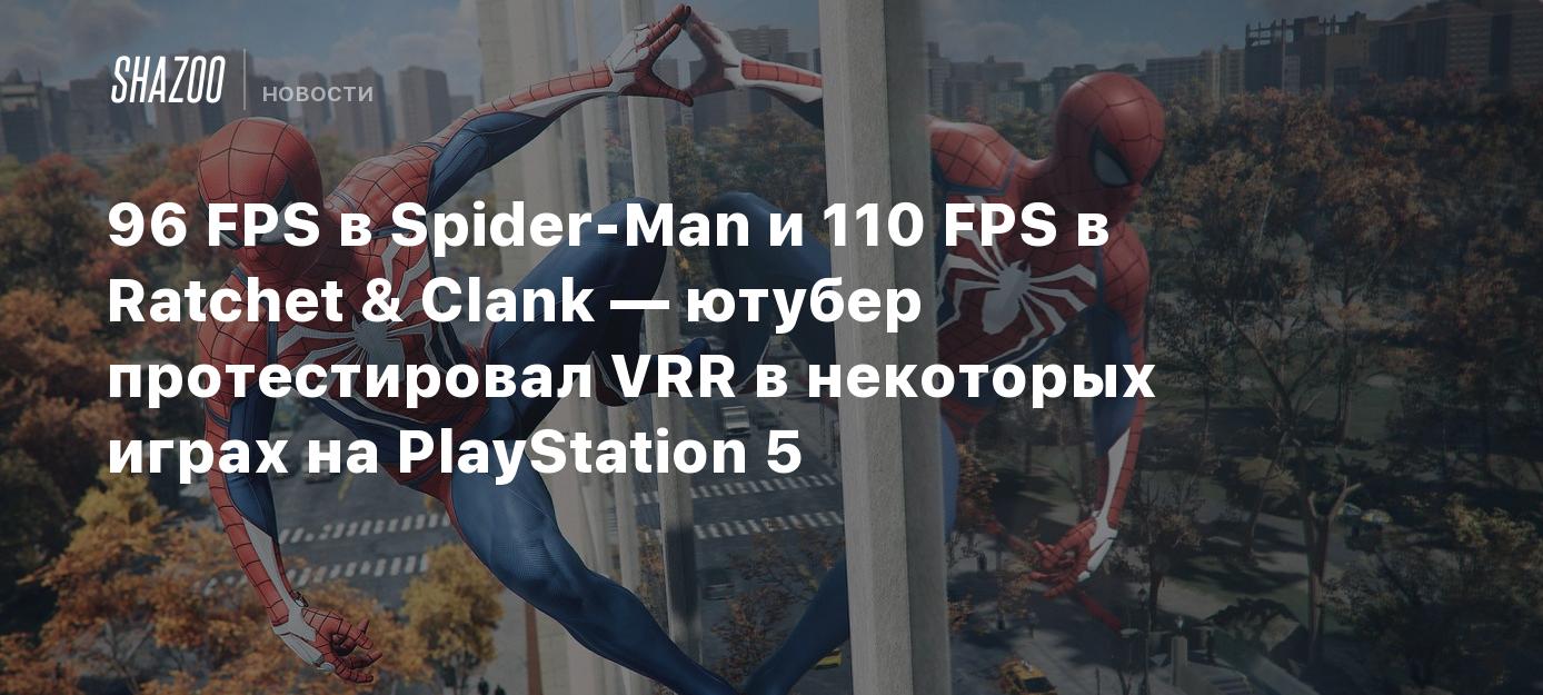 96 FPS в Spider-Man и 110 FPS в Ratchet & Clank — ютубер протестировал VRR  в некоторых играх на PlayStation 5 - Shazoo