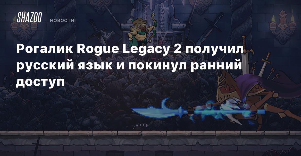 Рогалик Rogue Legacy 2 получил русский язык и покинул ранний доступ - Shazoo