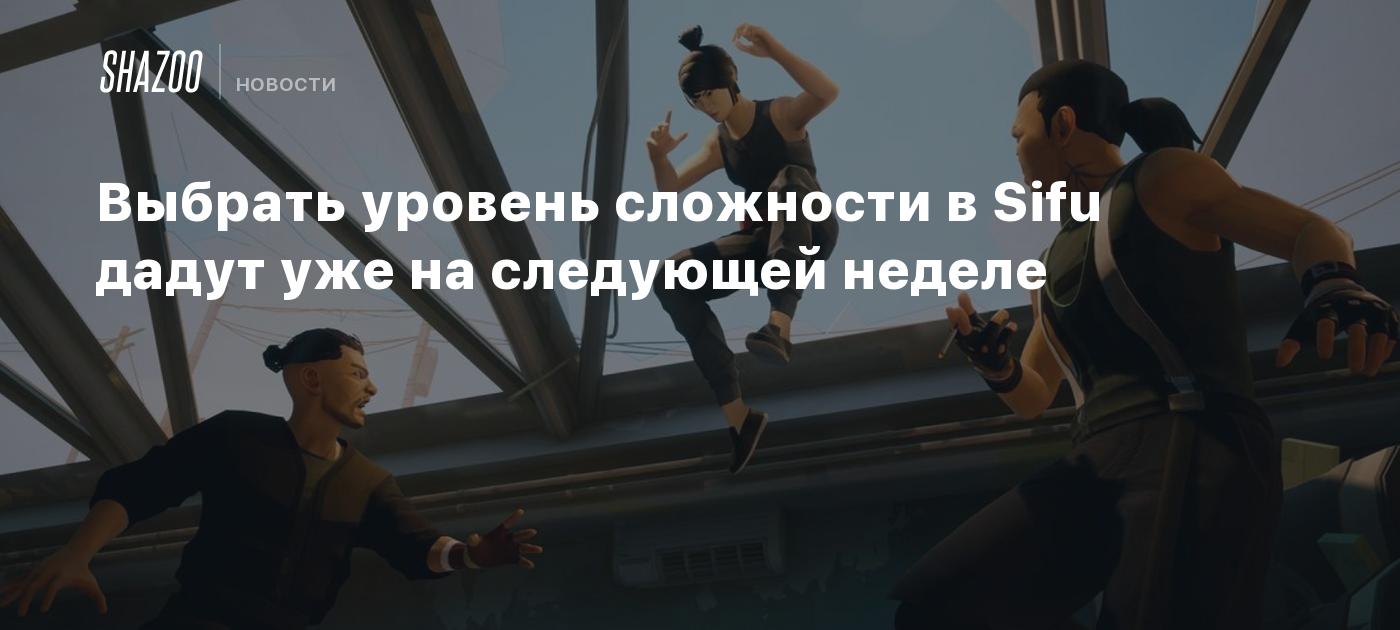 Выбрать уровень сложности в Sifu дадут уже на следующей неделе - Shazoo