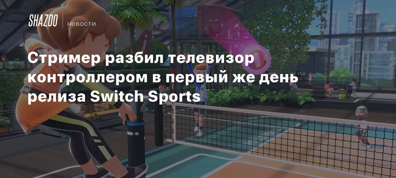 Стример разбил телевизор контроллером в первый же день релиза Switch Sports  - Shazoo