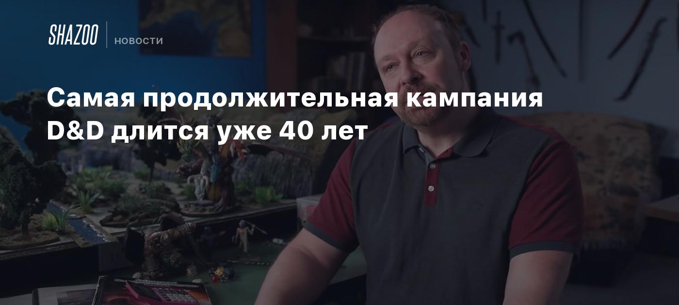 Самая продолжительная кампания D&D длится уже 40 лет - Shazoo