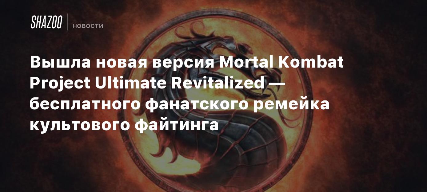 Вышла новая версия Mortal Kombat Project Ultimate Revitalized — бесплатного  фанатского ремейка культового файтинга - Shazoo