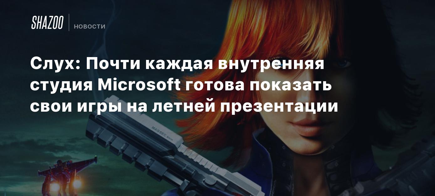 Слух: Почти каждая внутренняя студия Microsoft готова показать свои игры на  летней презентации - Shazoo