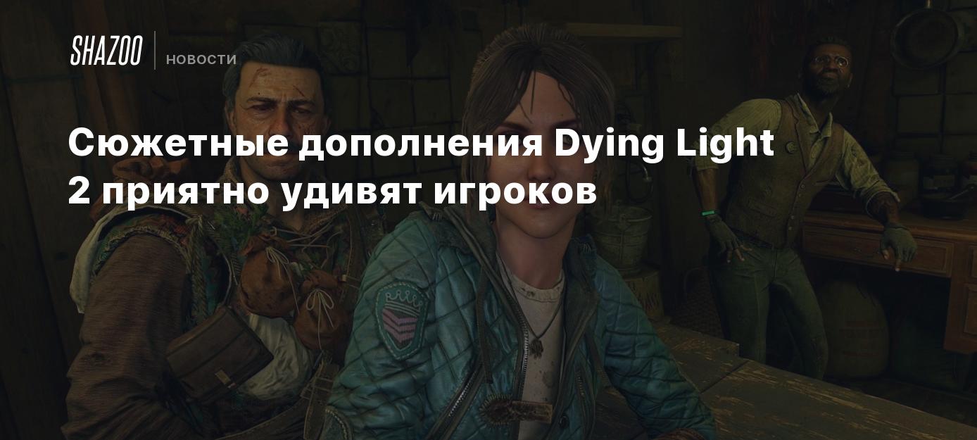 Сюжетные дополнения Dying Light 2 приятно удивят игроков - Shazoo