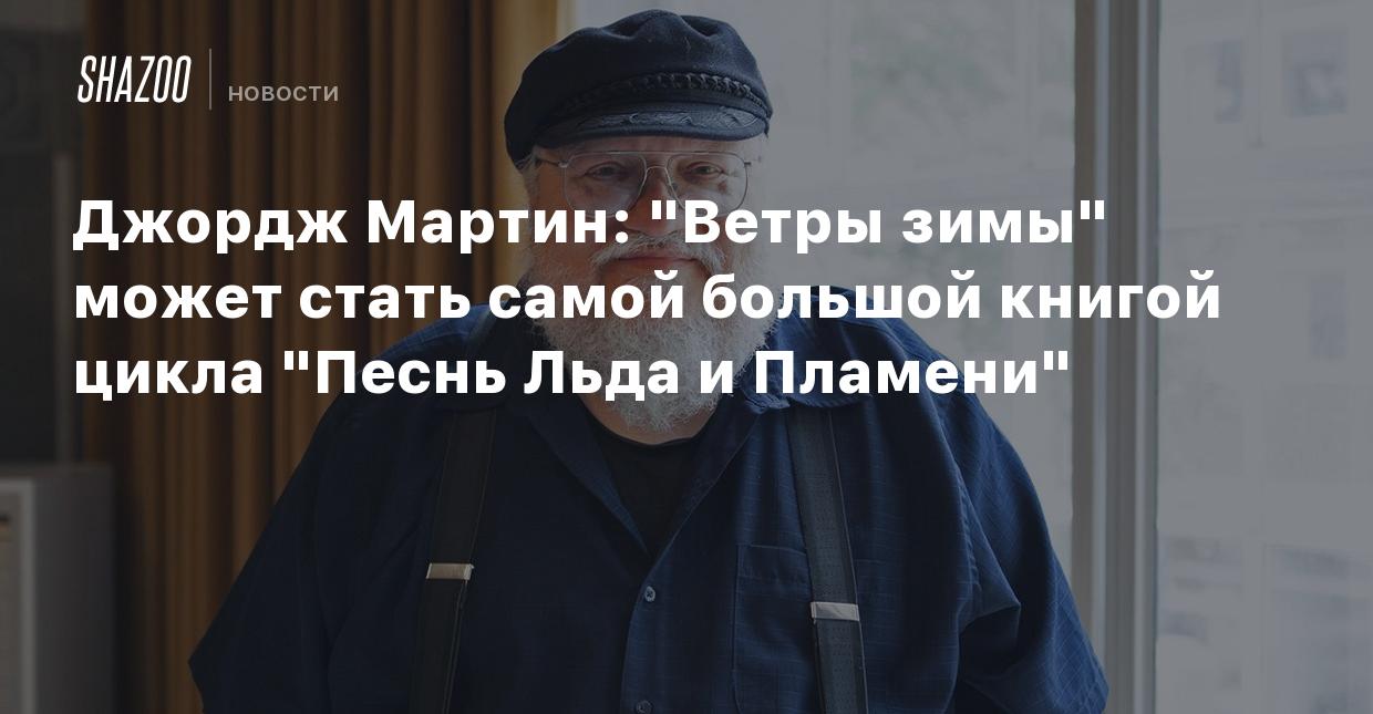 Джордж Мартин: 