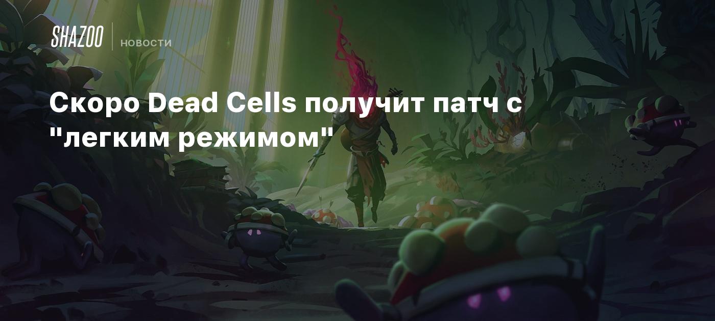 Скоро Dead Cells получит патч с 