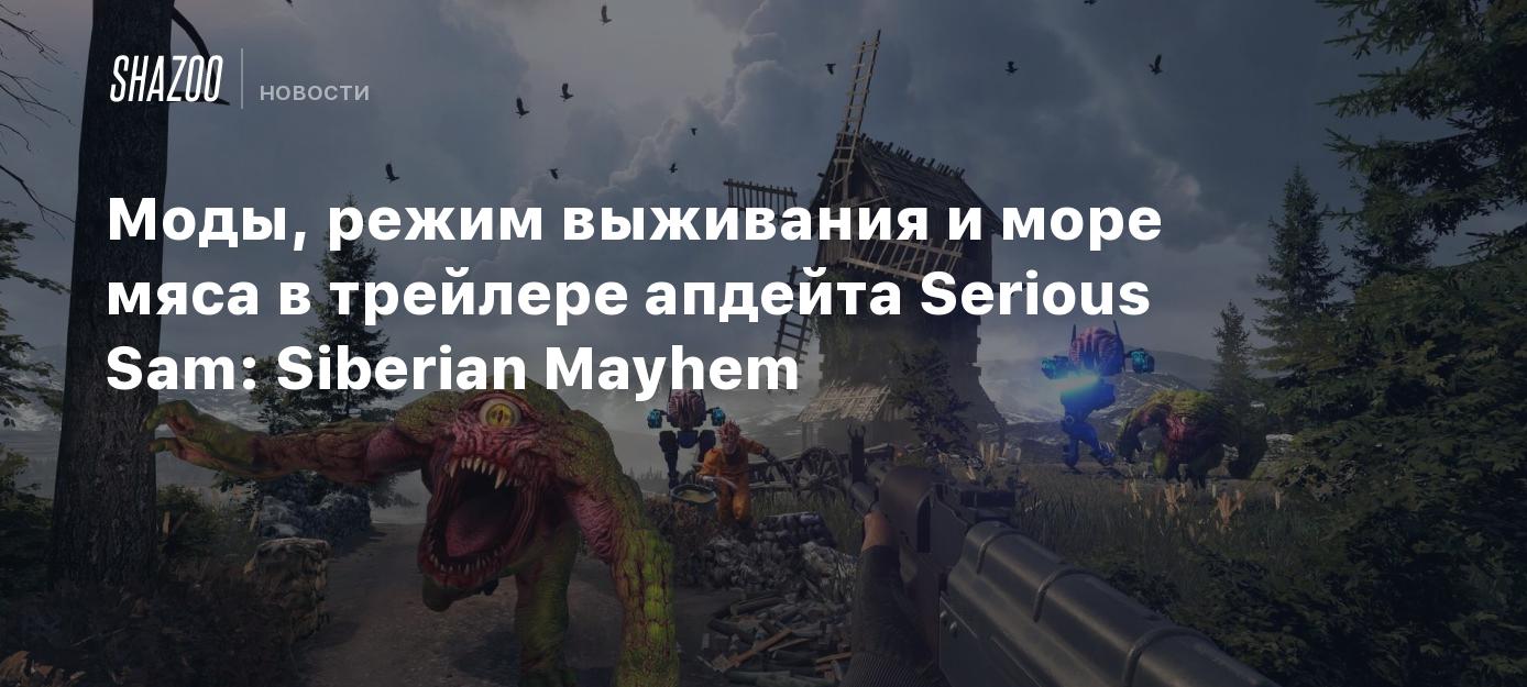 Моды, режим выживания и море мяса в трейлере апдейта Serious Sam: Siberian  Mayhem - Shazoo