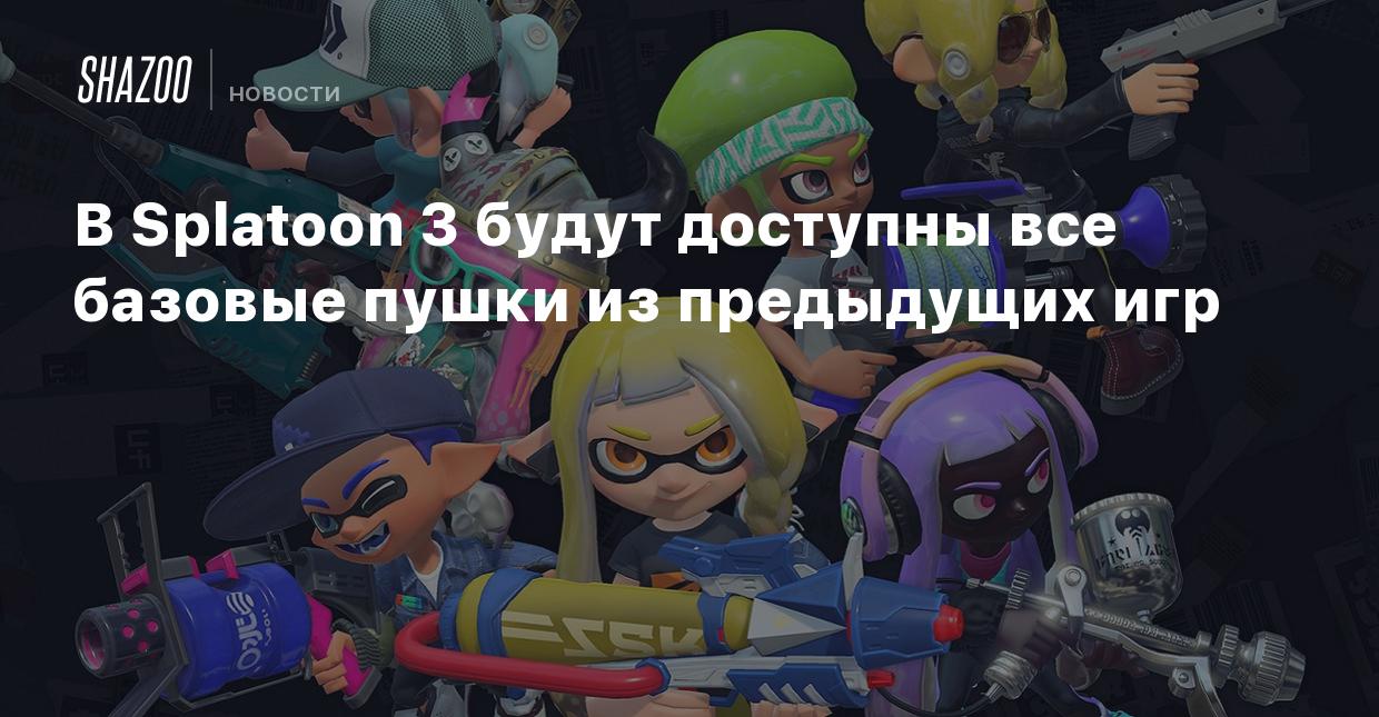 В Splatoon 3 будут доступны все базовые пушки из предыдущих игр - Shazoo