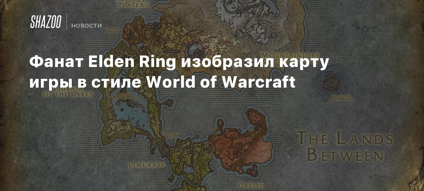 Фанат Elden Ring изобразил карту игры в стиле World of Warcraft - Shazoo