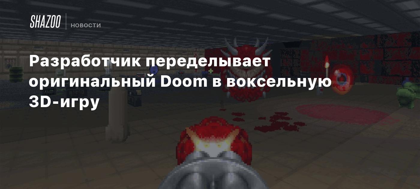 Разработчик переделывает оригинальный Doom в воксельную 3D-игру - Shazoo