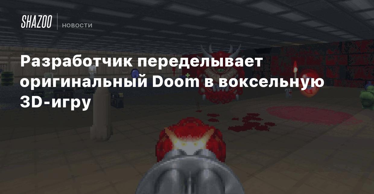 Разработчик переделывает оригинальный Doom в воксельную 3D-игру - Shazoo