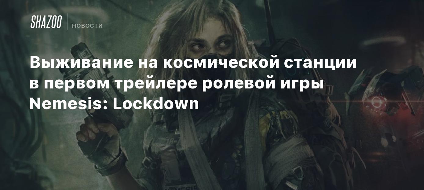 Выживание на космической станции в первом трейлере ролевой игры Nemesis:  Lockdown - Shazoo