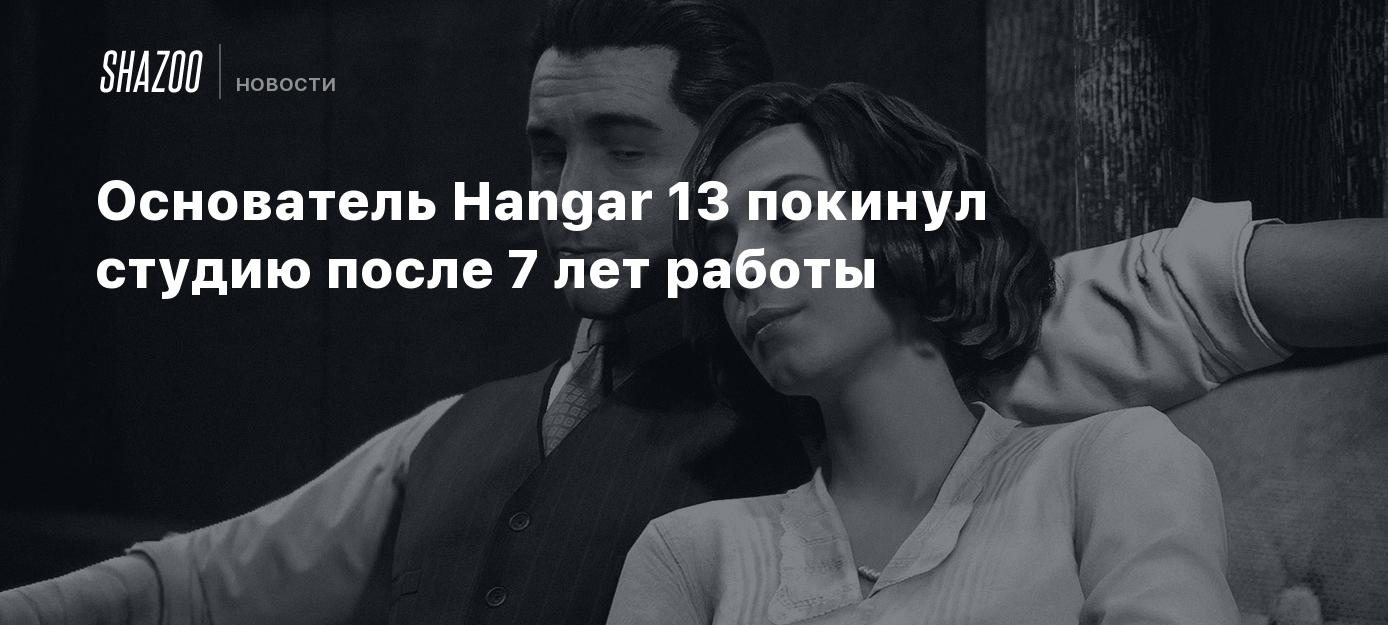 Основатель Hangar 13 покинул студию после 7 лет работы - Shazoo