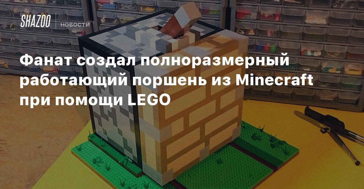 Фанат создал полноразмерный работающий поршень из Minecraft при помощи LEGO  - Shazoo