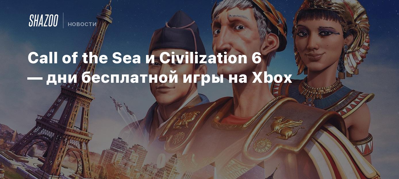 Call of the Sea и Civilization 6 — дни бесплатной игры на Xbox - Shazoo