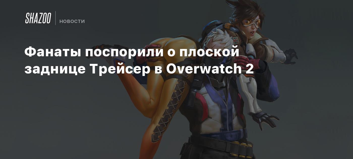 Фанаты поспорили о плоской заднице Трейсер в Overwatch 2 - Shazoo