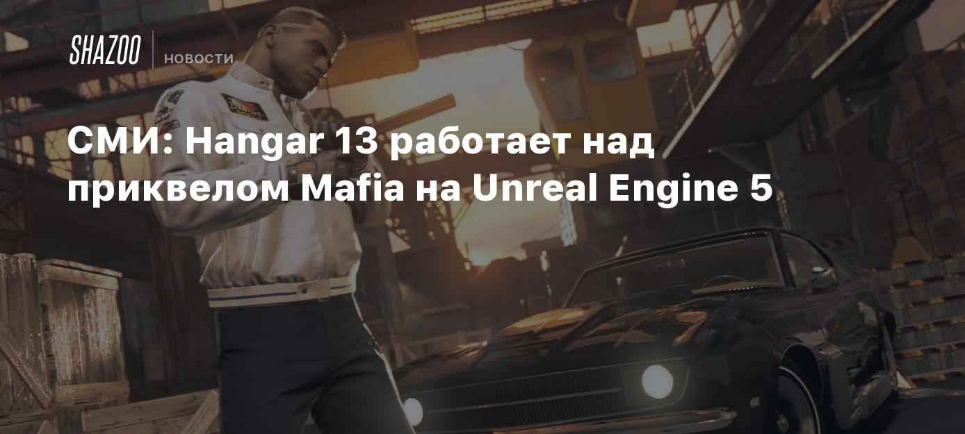 СМИ: Hangar 13 работает над приквелом Mafia на Unreal Engine 5 - Shazoo