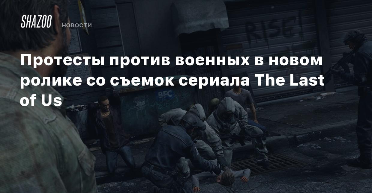 Протесты против военных в новом ролике со съемок сериала The Last of Us -  Shazoo