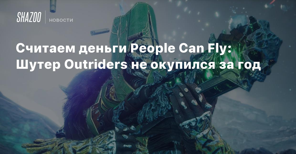 Считаем деньги People Can Fly: Шутер Outriders не окупился за год - Shazoo