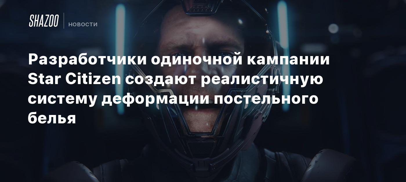 Star Citizen singleplayer campaign developers create realistic bed