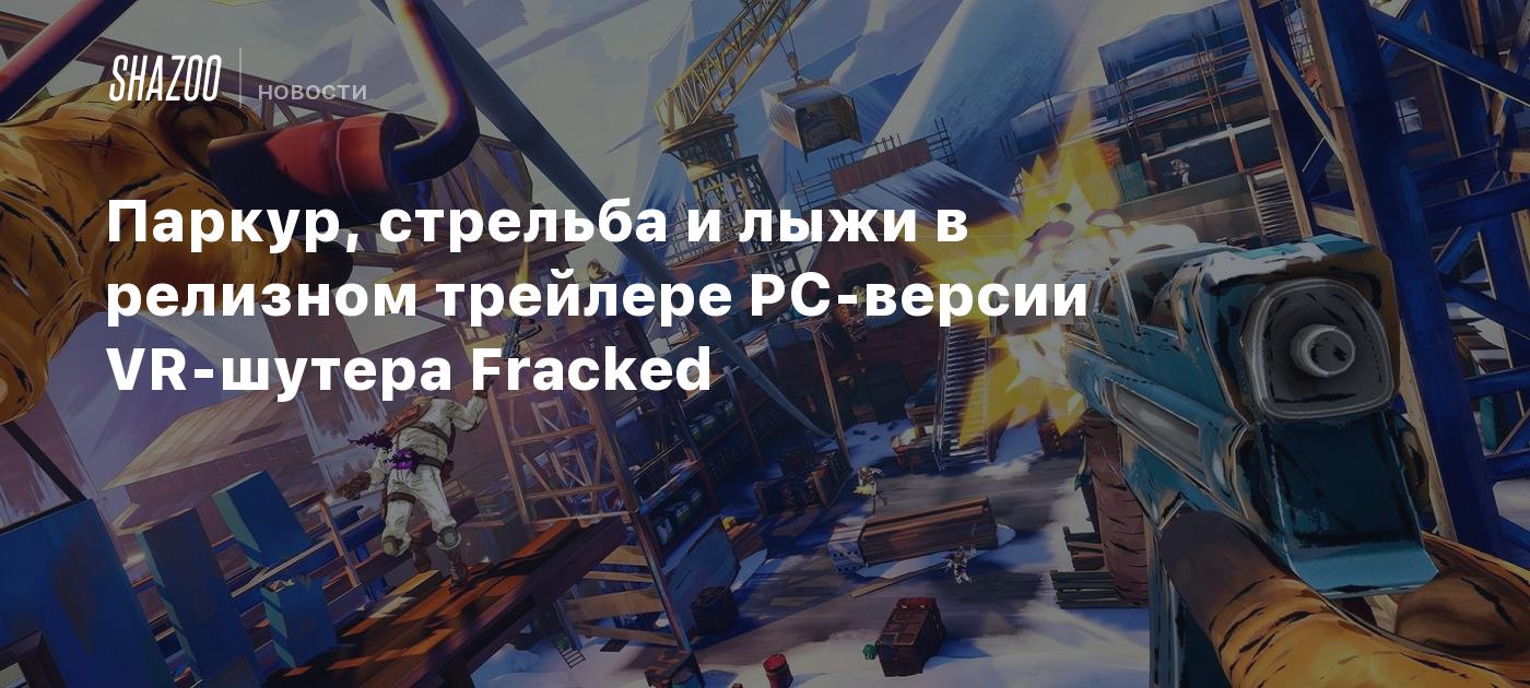 Паркур, стрельба и лыжи в релизном трейлере PC-версии VR-шутера Fracked -  Shazoo