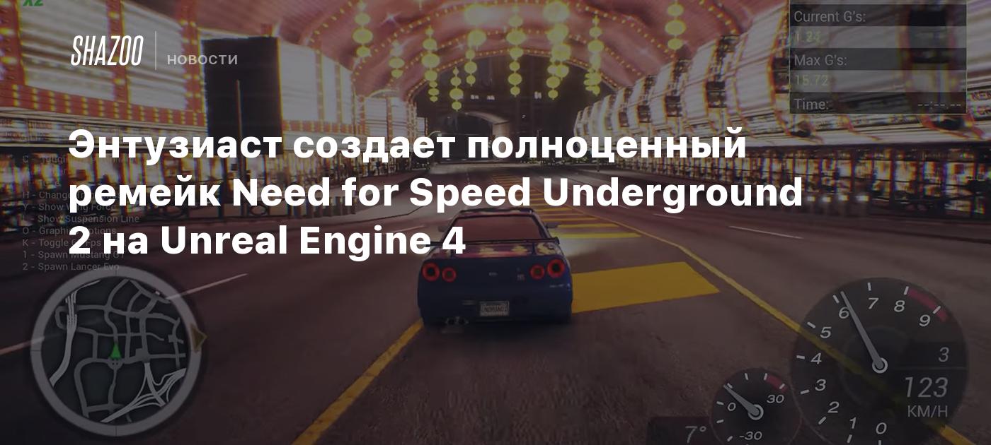 Энтузиаст создает полноценный ремейк Need for Speed Underground 2 на Unreal  Engine 4 - Shazoo