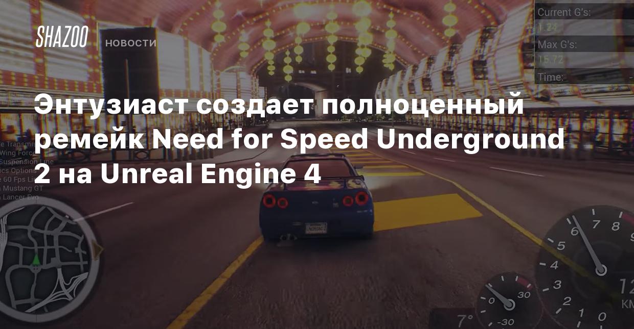 Энтузиаст создает полноценный ремейк Need for Speed Underground 2 на Unreal  Engine 4 - Shazoo