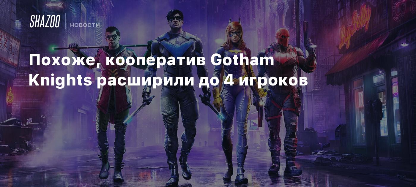 Похоже, кооператив Gotham Knights расширили до 4 игроков - Shazoo