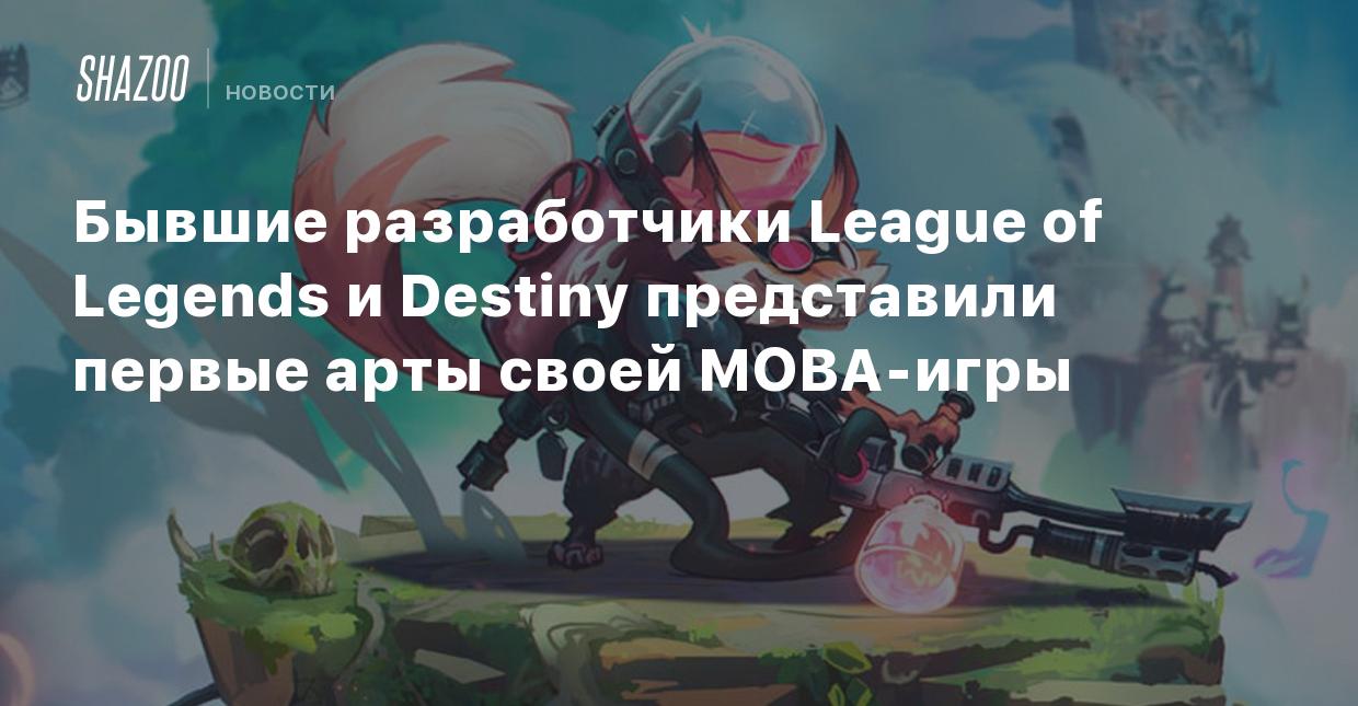 Бывшие разработчики League of Legends и Destiny представили первые арты  своей MOBA-игры - Shazoo