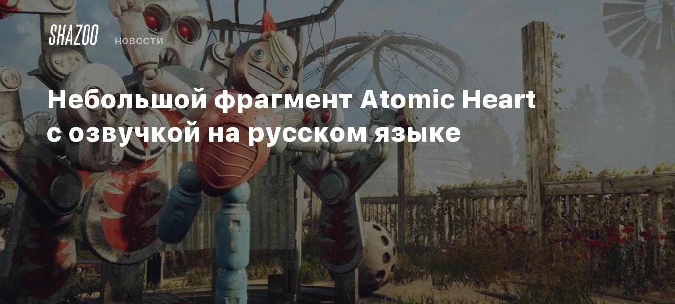 Небольшой фрагмент Atomic Heart с озвучкой на русском языке - Shazoo