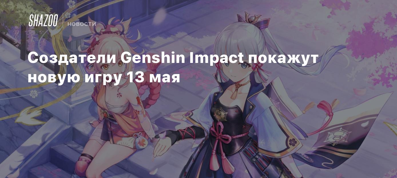 Создатели Genshin Impact покажут новую игру 13 мая - Shazoo