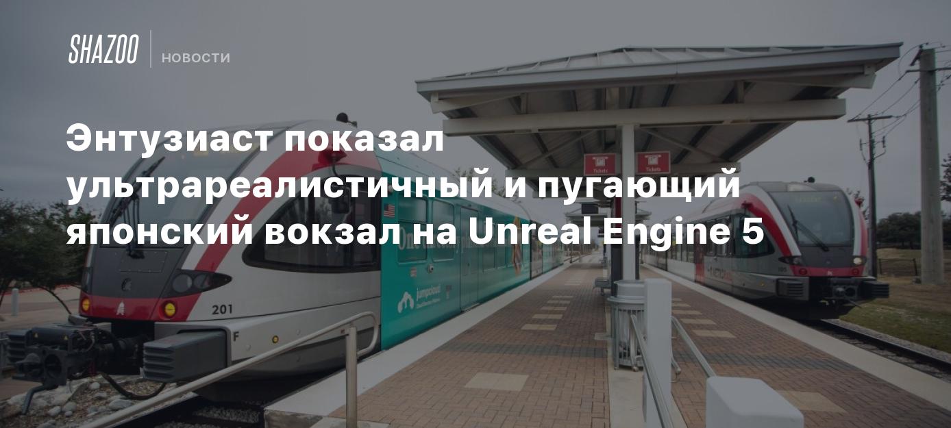 Энтузиаст показал ультрареалистичный и пугающий японский вокзал на Unreal  Engine 5 - Shazoo