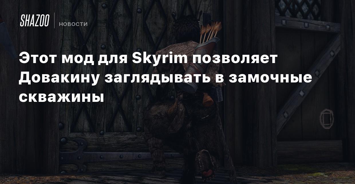 Этот мод для Skyrim позволяет Довакину заглядывать в замочные скважины -  Shazoo