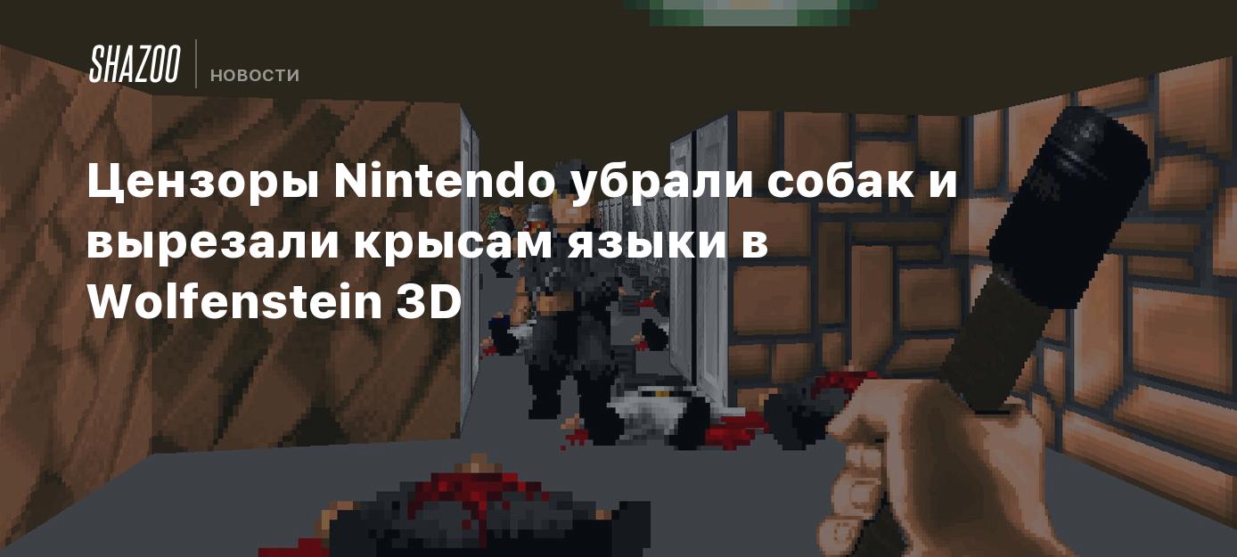 Цензоры Nintendo убрали собак и вырезали крысам языки в Wolfenstein 3D -  Shazoo