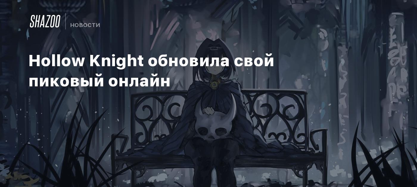 Hollow Knight обновила свой пиковый онлайн - Shazoo