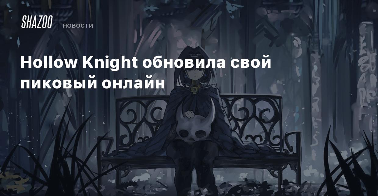 Hollow Knight обновила свой пиковый онлайн - Shazoo