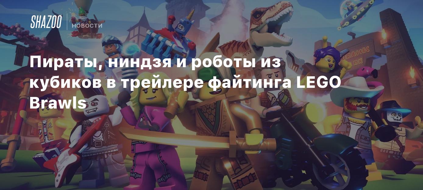 Пираты, ниндзя и роботы из кубиков в трейлере файтинга LEGO Brawls - Shazoo