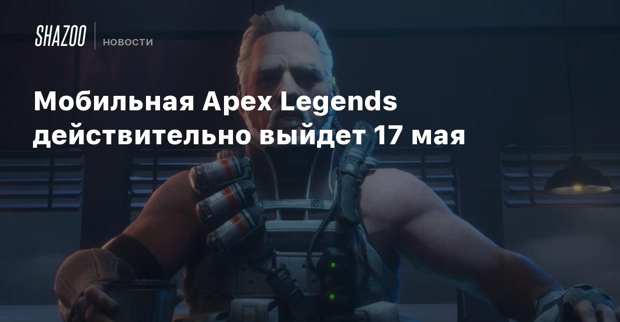 Мобильная Apex Legends действительно выйдет 17 мая - Shazoo