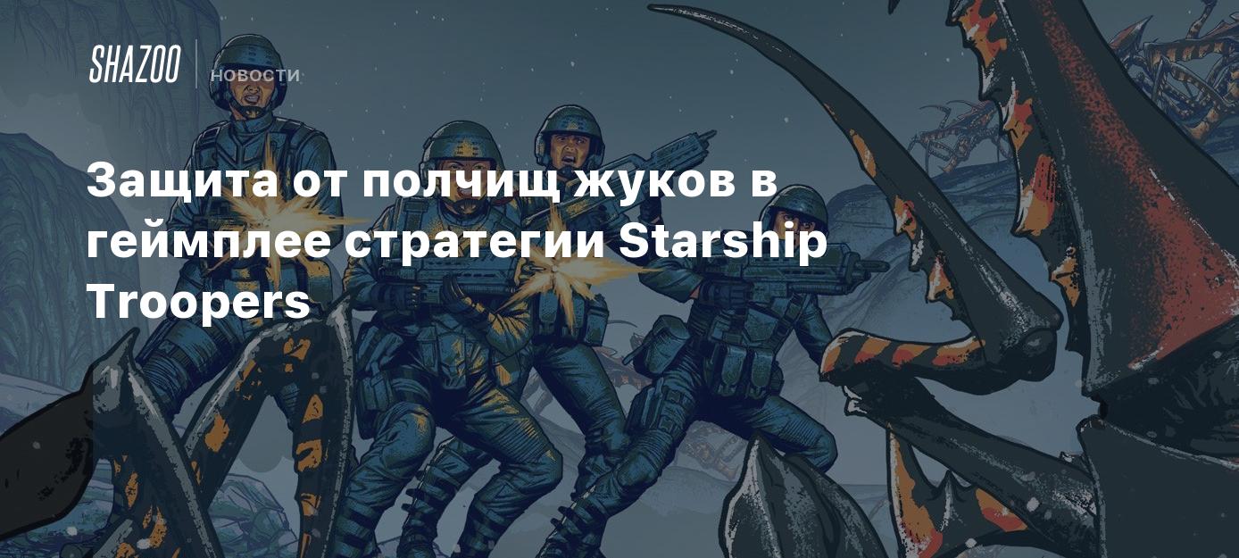 Защита от полчищ жуков в геймплее стратегии Starship Troopers - Shazoo