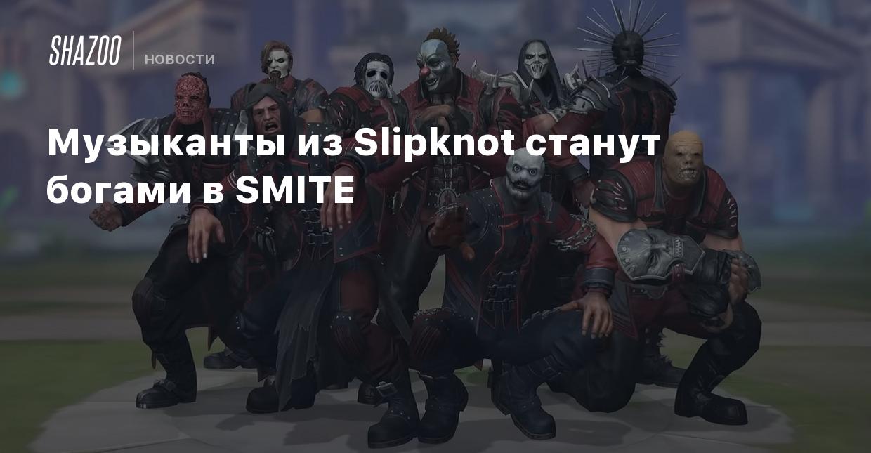 Музыканты из Slipknot станут богами в SMITE - Shazoo