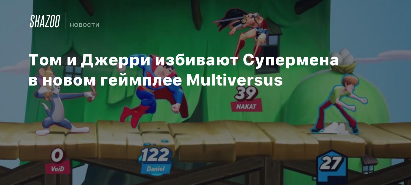 Том и Джерри избивают Супермена в новом геймплее Multiversus - Shazoo