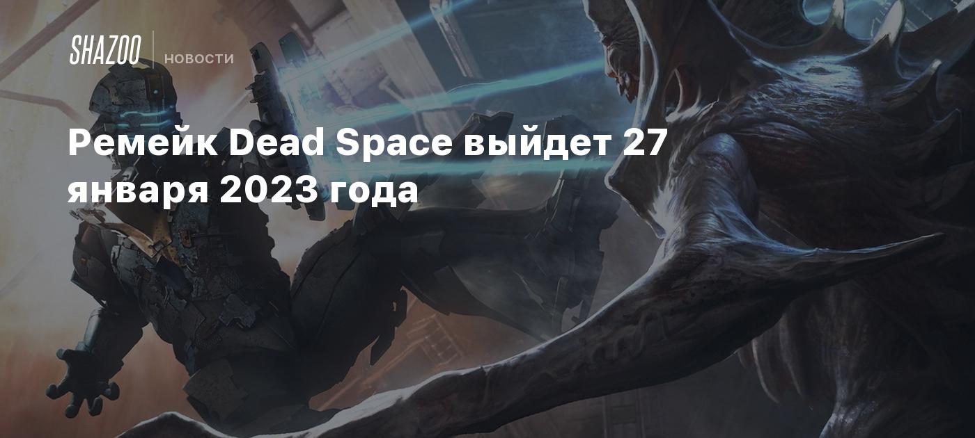 Ремейк Dead Space выйдет 27 января 2023 года - Shazoo