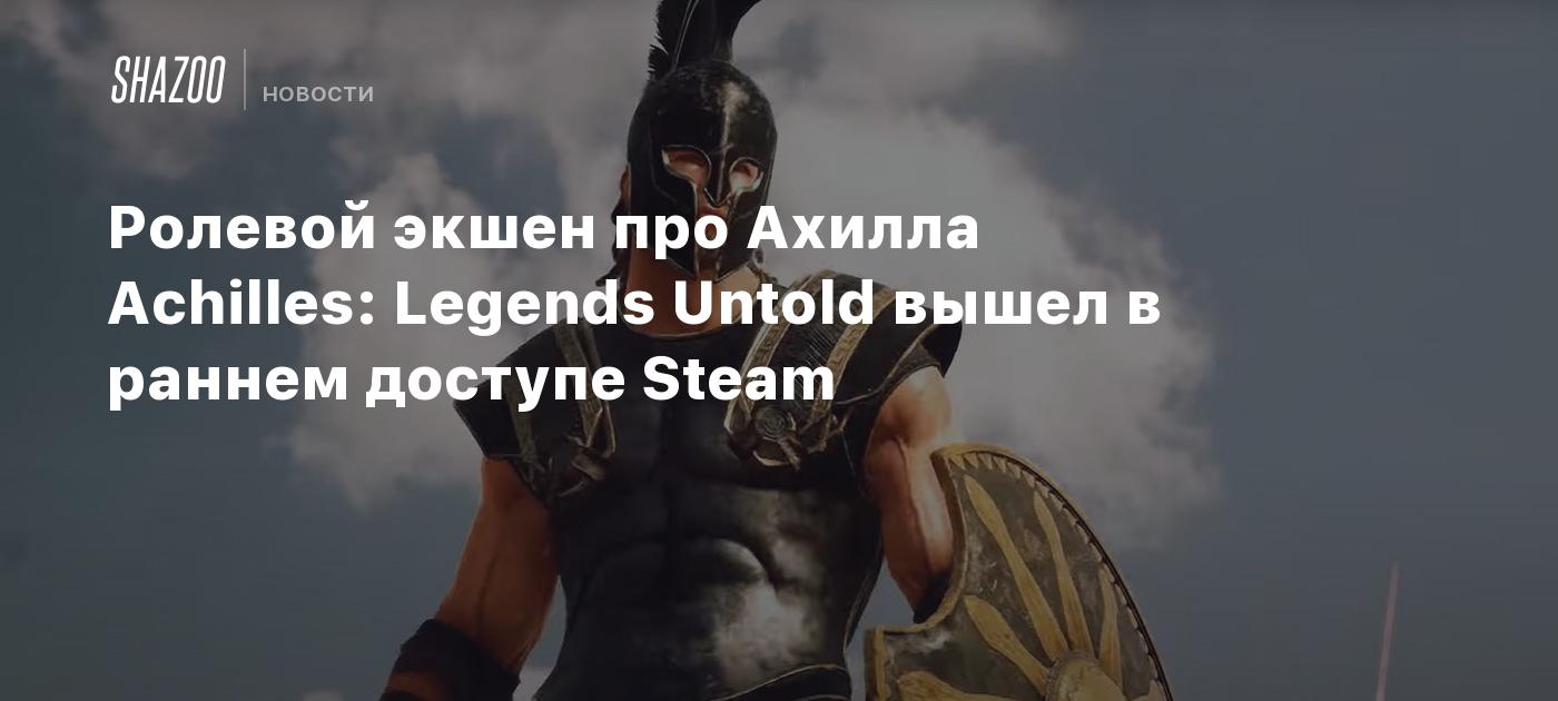 Ролевой экшен про Ахилла Achilles: Legends Untold вышел в раннем доступе  Steam - Shazoo